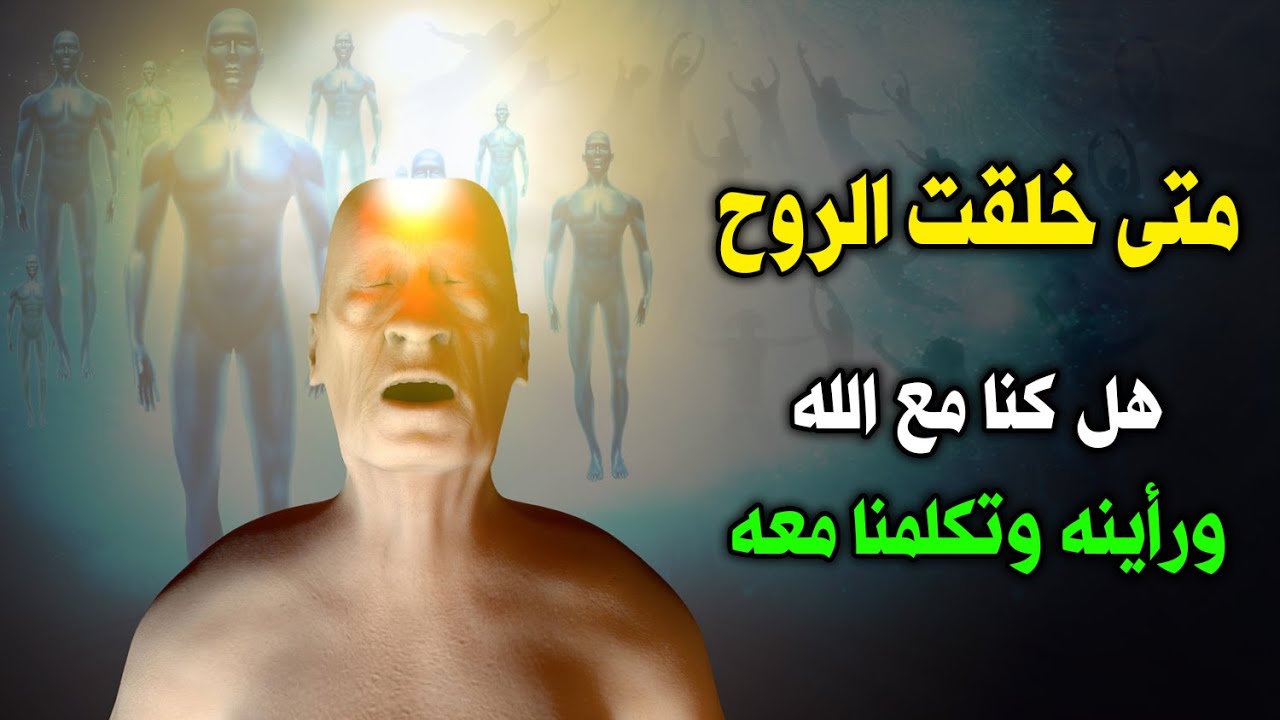 متى خلقت الروح ؟ وأين كنا قبل الدنيا ؟ هل كنا مع الله ورأينا الله وتكلمنا معه ؟ سبحان الله ! ستنصدم