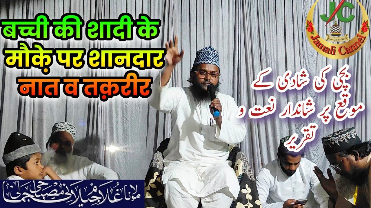 Shadi ke Mauqe par Shandar Naat o Taqrir | Maulana Gulam Jeelani Misbahi 