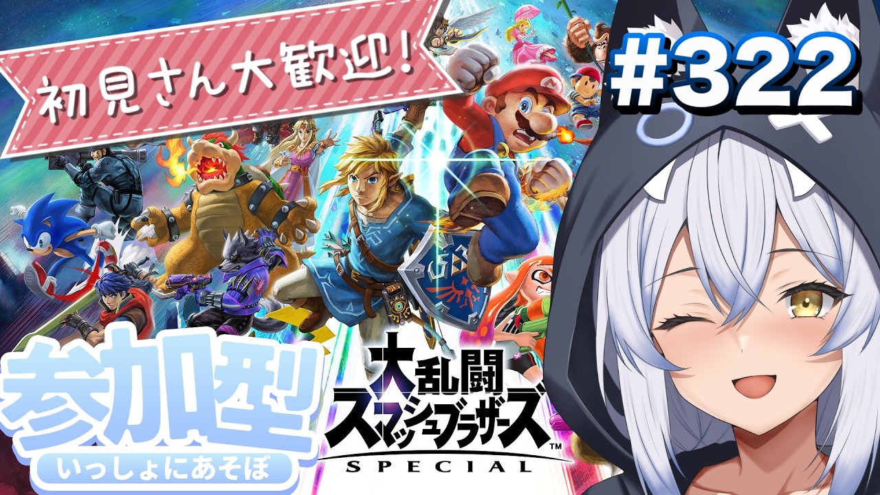 【参加型スマブラ】初見さん大歓迎! 登録者優先!