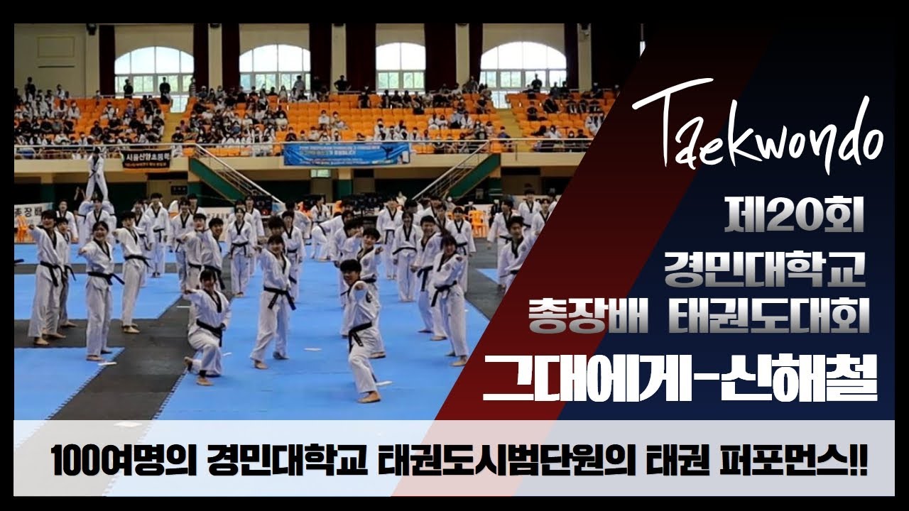 [신해철-그대에게] /100여명의 태권도 시범단원들의 태권 퍼포먼스!!/우리들 가슴 한켠의 두근거림!!