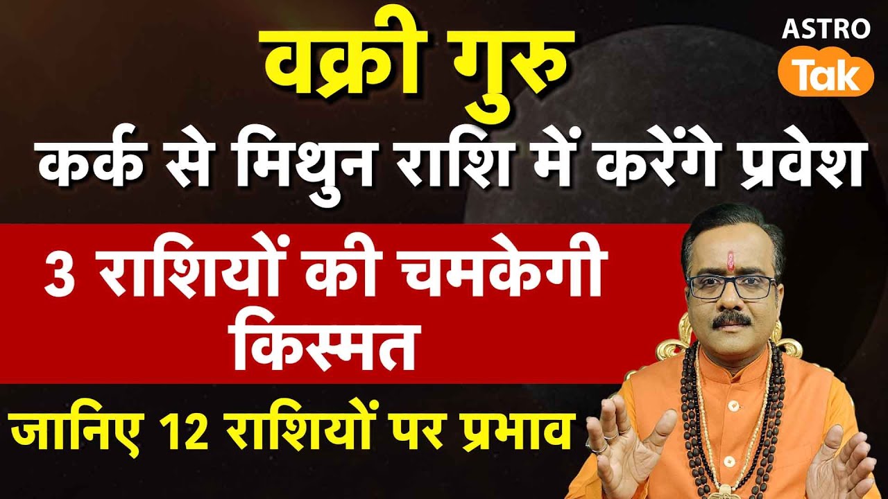Guru Gochar 2025: वक्री गुरु कर्क से मिथुन राशि में करेंगे प्रवेश,12 राशियों पर प्रभाव। PM। AstroTak