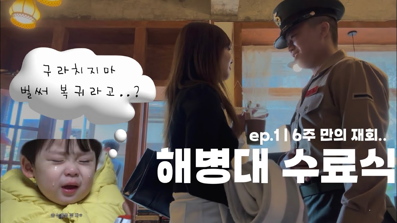 해병대 수료식 브이로그🌷| [곰신로그 ep.1] 1315기 수료식 | 처음 뵙는 남자친구 부모님과..?😳