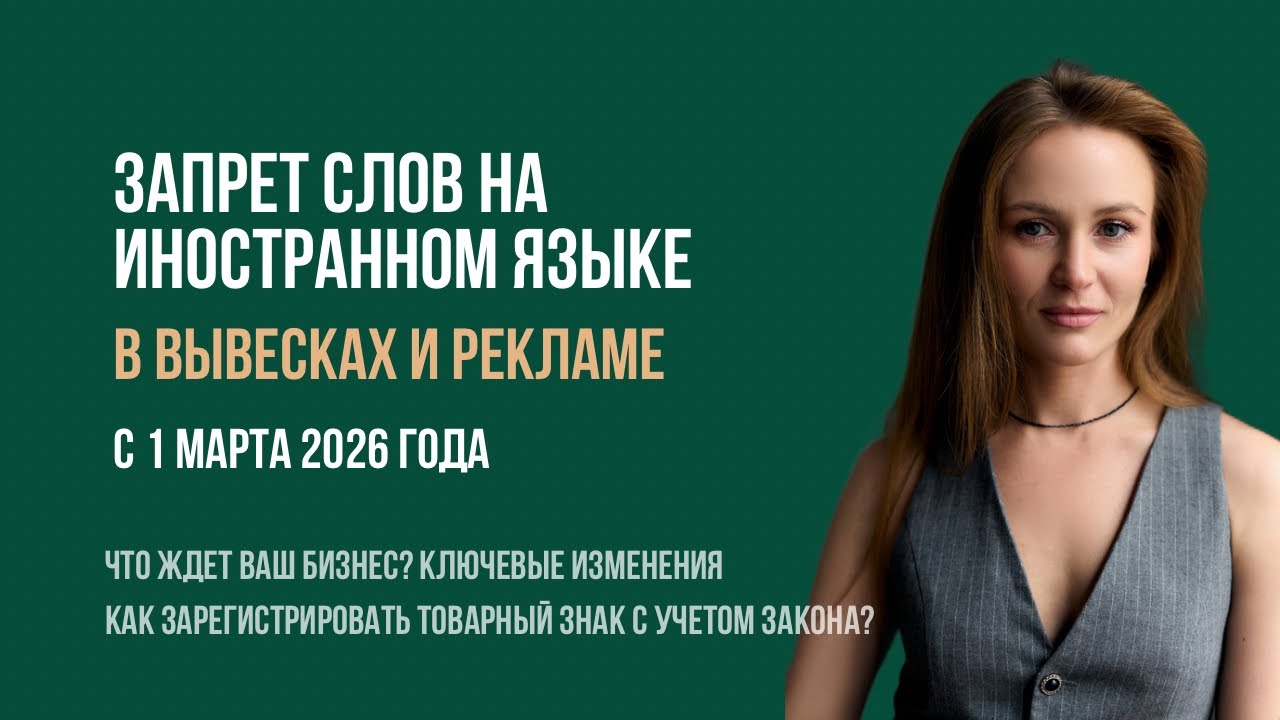 Вывески и реклама только на русском: что делать бизнесу с 1 марта 2026 года?
