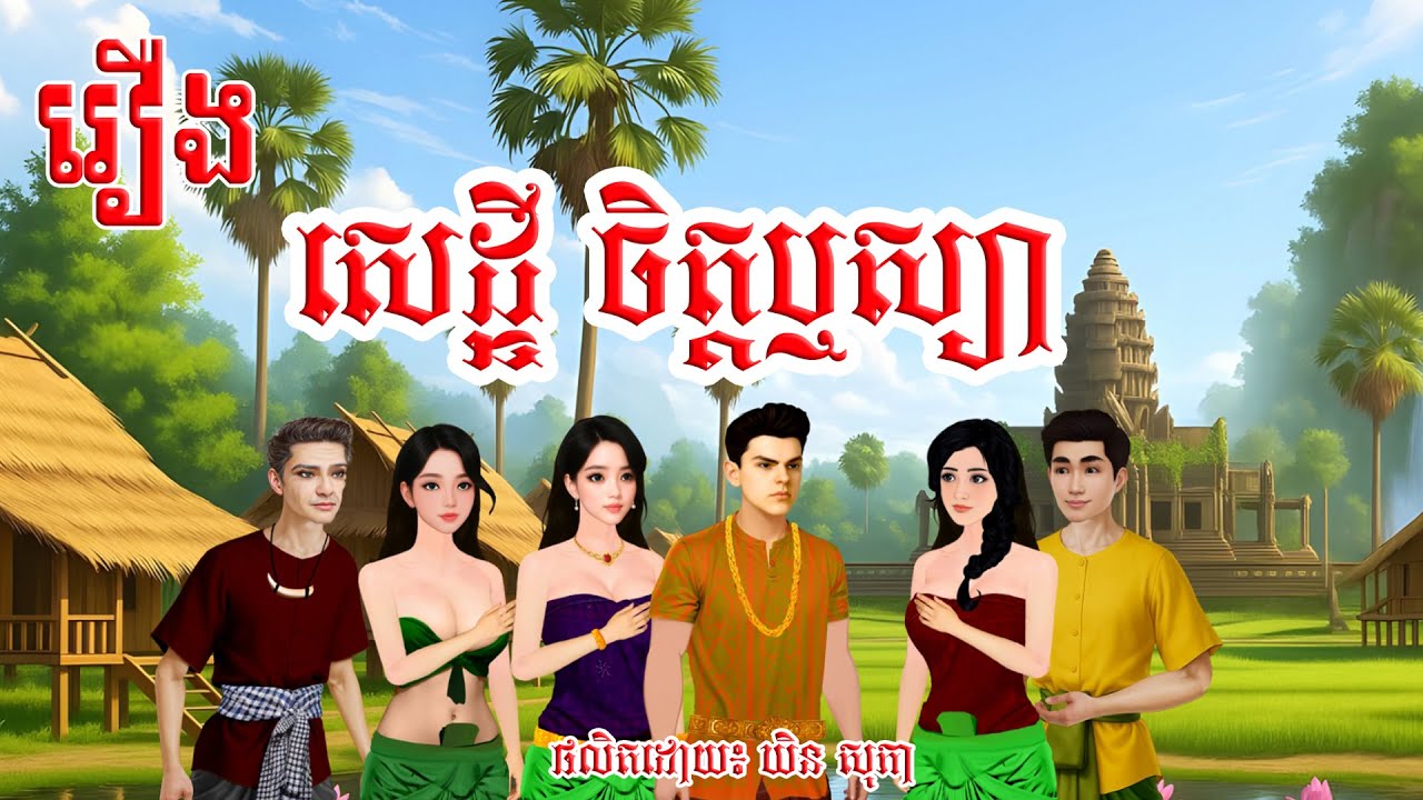 រឿង សេដ្ឋីចិត្តឬស្យា | រាត្រីព្រះច័ន្ទ | ផលិតវីដេអូរដោយ៖ ឃិន សុភា