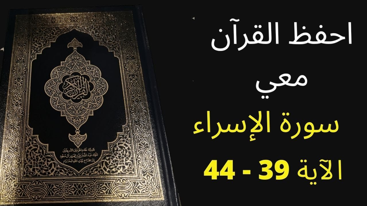 أسهل طريقة لحفظ سورة الإسراء آية 39 إلى آية 44 مكررة 25 مرة، الشيخ عبد الله الخلف