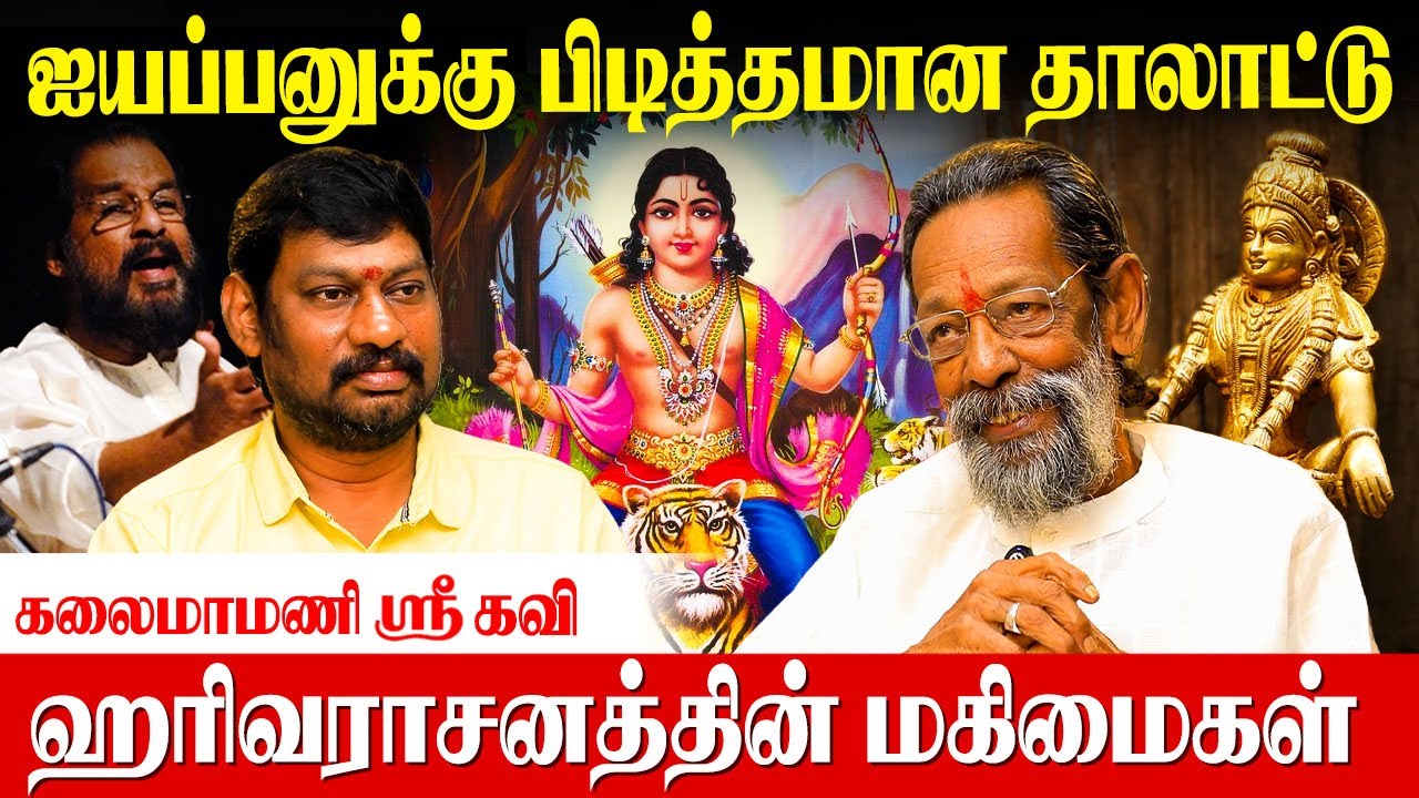 ஹரிவராசனம் பாடலை புரிந்து பாடினால் பலன் அதிகம்|Sree Kavee|Ayappa|Harivarasanam