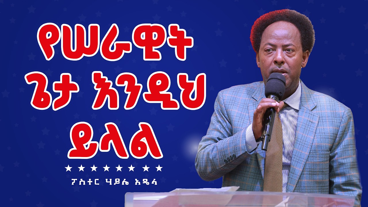 የሠራዊት ጌታ እንዲህ ይላል ፓስተር ሃይሌ አዴላ