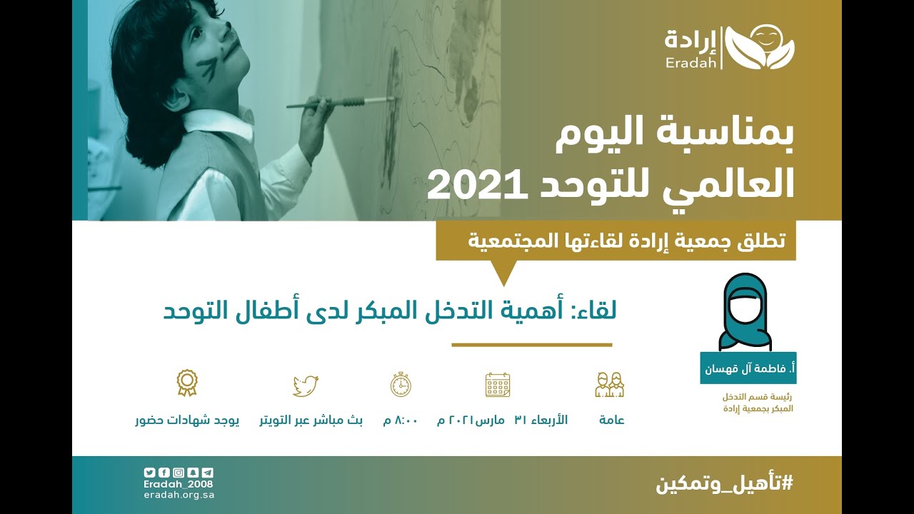 ندوة أهمية التدخل المبكر لدى أطفال التوحد