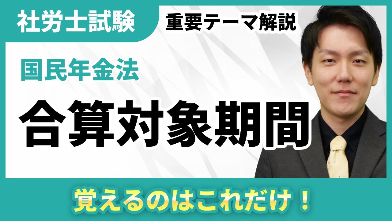 合算対象期間【社労士テーマ解説】