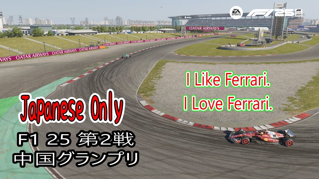 F1 25【単独配信】 中国グランプリ