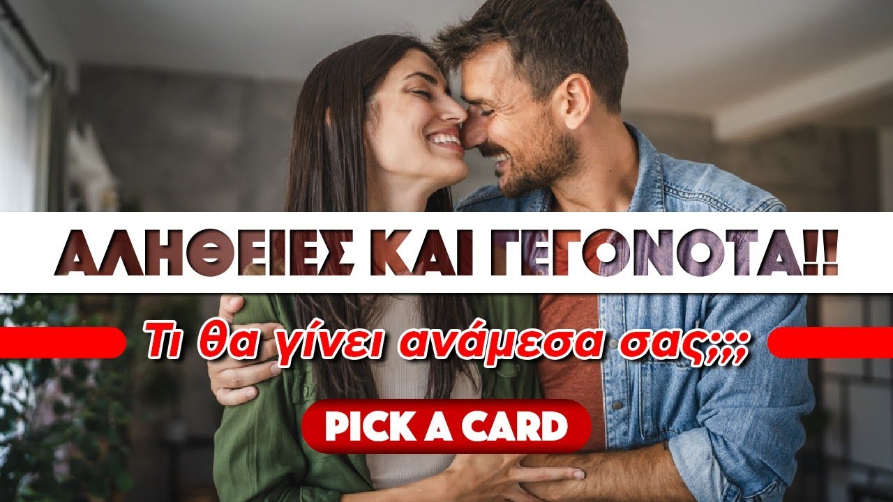 ΑΛΗΘΕΙΕΣ ΚΑΙ ΓΕΓΟΝΟΤΑ, τι θα γίνει ανάμεσα σας; (2025) Ρίξιμο Ταρώ, Pick a card από την Βέρα!!