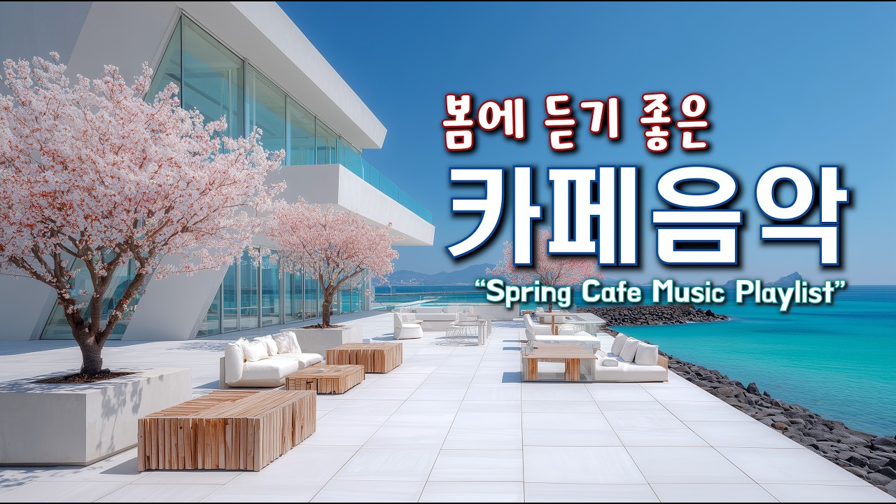 🌸봄에 듣기 좋은 편안한 카페음악 ☀️ 아침에 듣기 좋은 음악 ☕ 카페에서 듣기 좋은 Playlist Relaxing Morning Cafe Music 260216