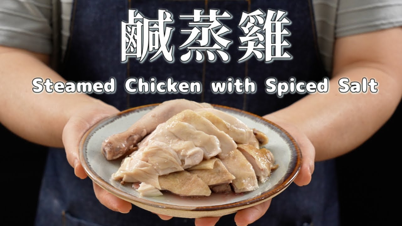 《電鍋出好菜》#白切鹹蒸雞 電鍋也能做出鮮嫩鹹香雞肉