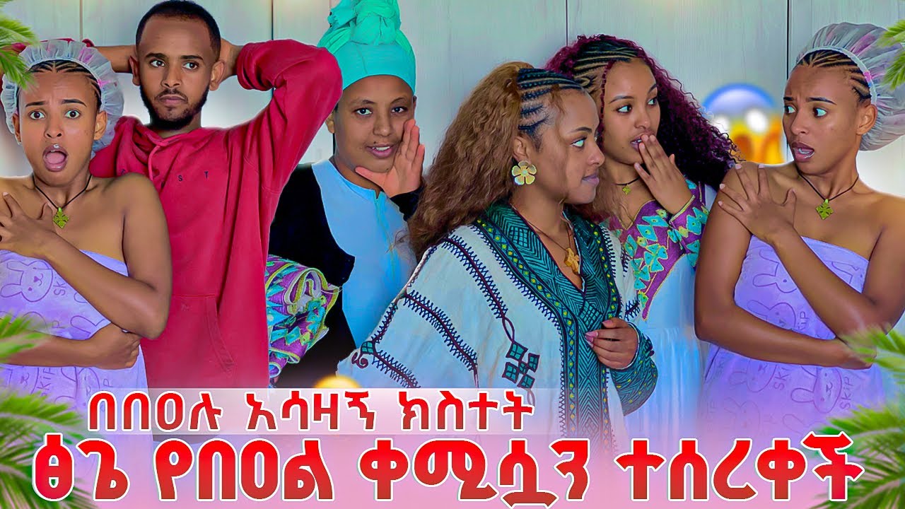 በበዓሉ አሳዛኝ ክስተት ፅጌ ቀሚሷን ተሰረቀች.ስሙ አለቀሰች