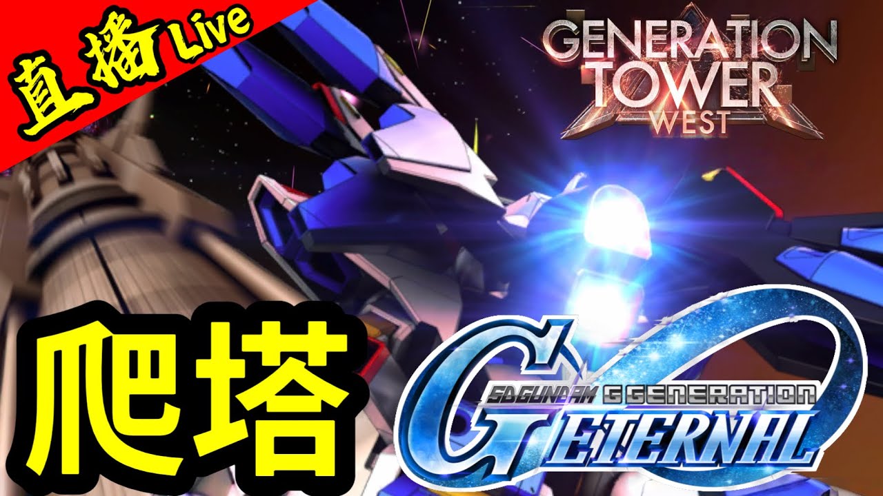 【爬塔】大家點睇【SEED X ASTRAY】唔知有無機抽呢丨SD高達G世代永恆丨2026.2.8