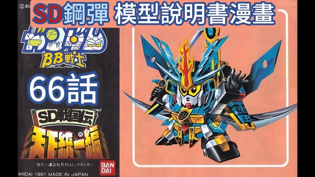 [BB戰士]SD鋼彈 模型說明書漫畫 機動戰士 BB戰士 語音故事第66集/SD戰國傳 天下統一篇 雷頑馱無
