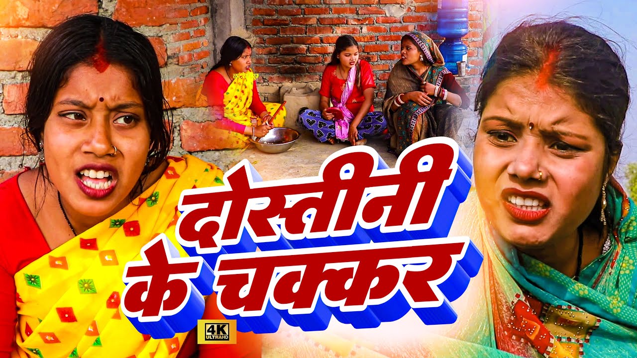 दाेस्तीनी से चक्कर // Maithili Comedy // Dhimki Rashili Maithili comedy Video // Namaste Mithila