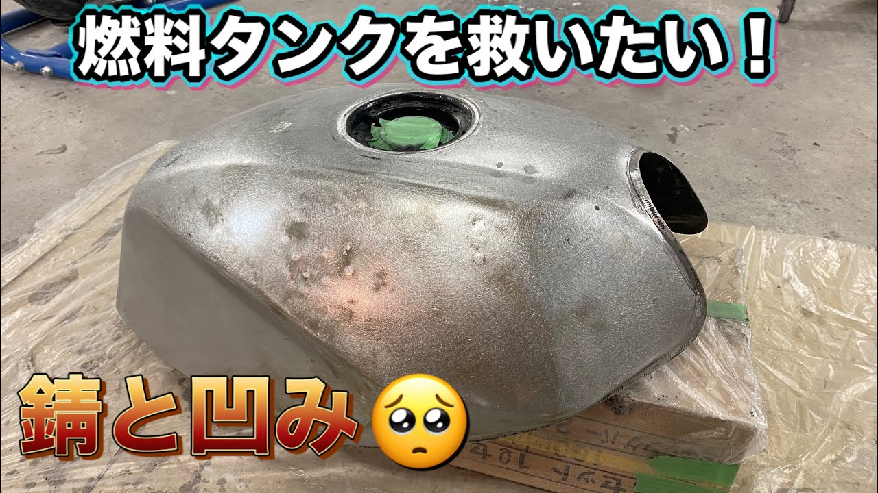 #11 【バリオス】　バイクの燃料タンク修理。　前編。　塗装剥離と鈑金！　タンクの中も見てみる！
