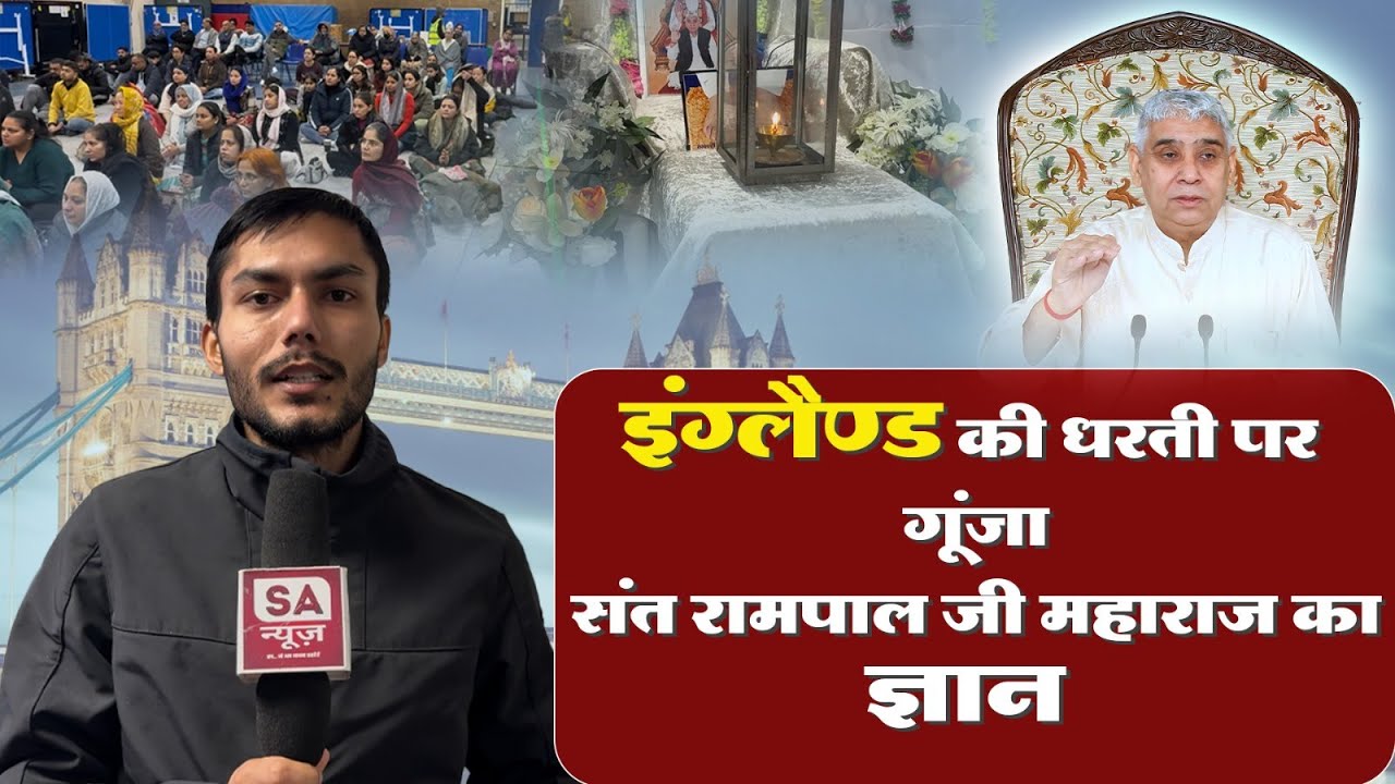 संत रामपाल जी महाराज का लंदन में अद्भुत सत्संग | SA News England