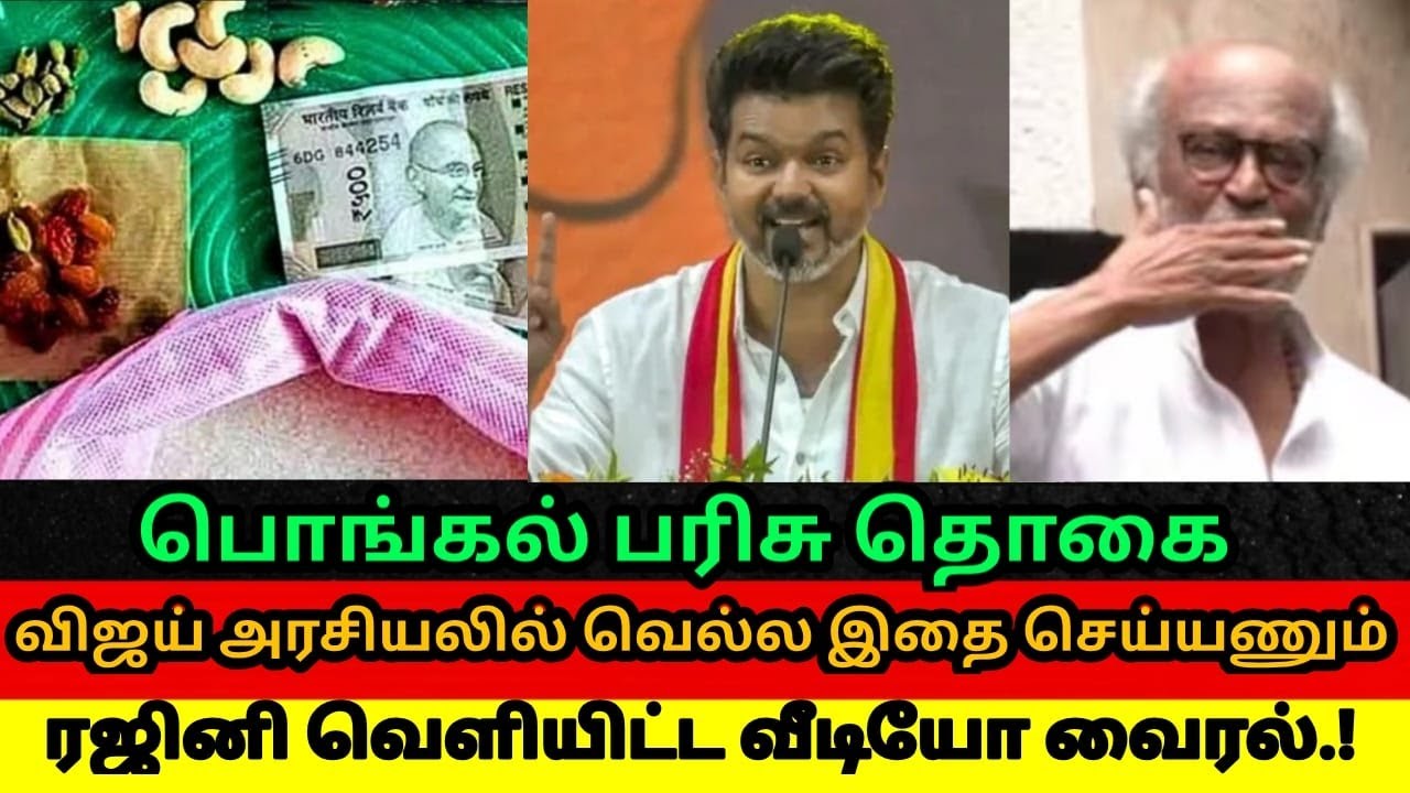 பொங்கல் பரிசு வெளியான இனிப்பான செய்தி.! | போற ரூட்ட பத்தி கவல இல்ல..ரஜினி வெளியிட்ட வைரல் வீடியோ.!