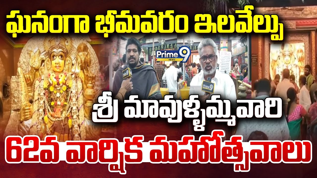 ఘనంగా భీమవరం ఇలవేల్పు శ్రీ మావుళ్ళమ్మవారి 62వ వార్షిక మహోత్సవాలు | West Godavari | Prime9 News