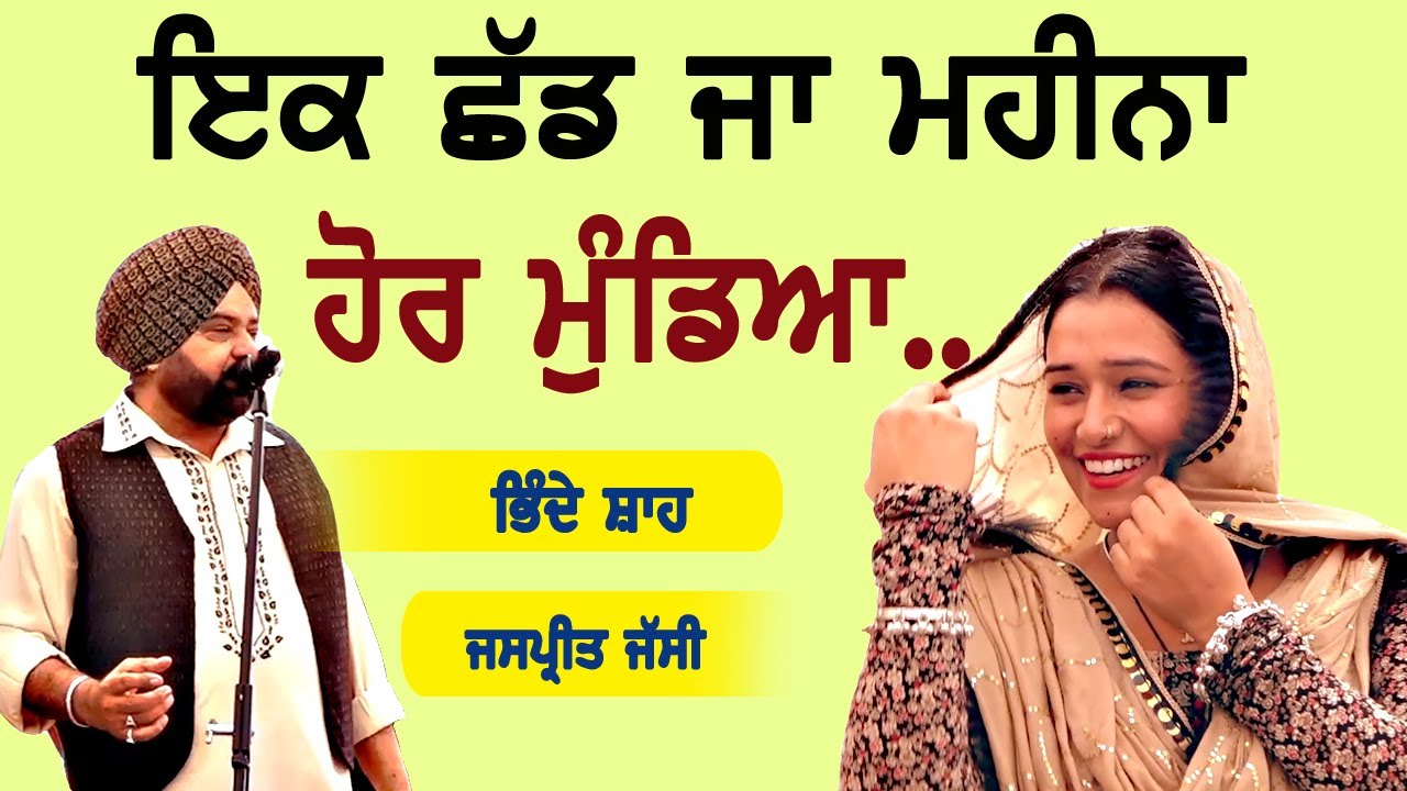 ਇਕ ਛੱਡ ਜਾ ਮਹੀਨਾ ਹੋਰ ਮੁੰਡਿਆ ~Bhinde Shah & Jaspreet Jassi | Ek Chhad Ja Mahina Hor Mundeya | New Song