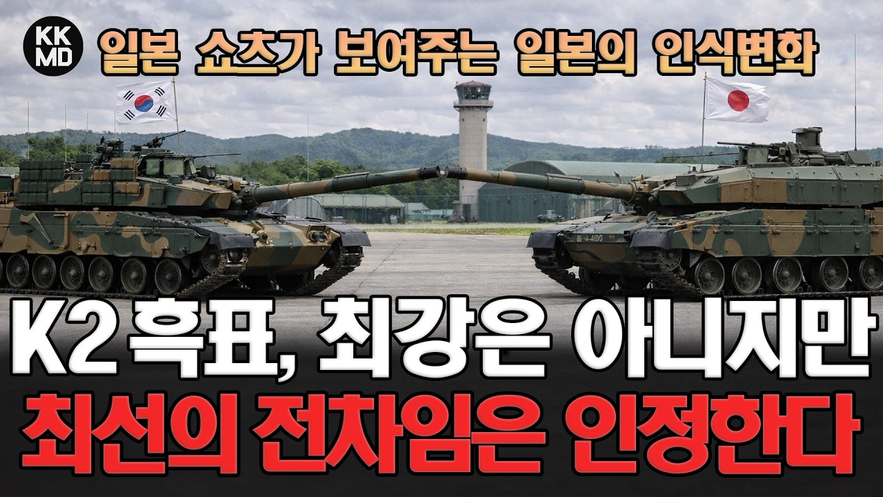일본 쇼츠가 보여주는 K2 흑표에 대한 인식 변화: ‘최강’까지는 아니지만 ‘최선’임은 인정한다! (920화)