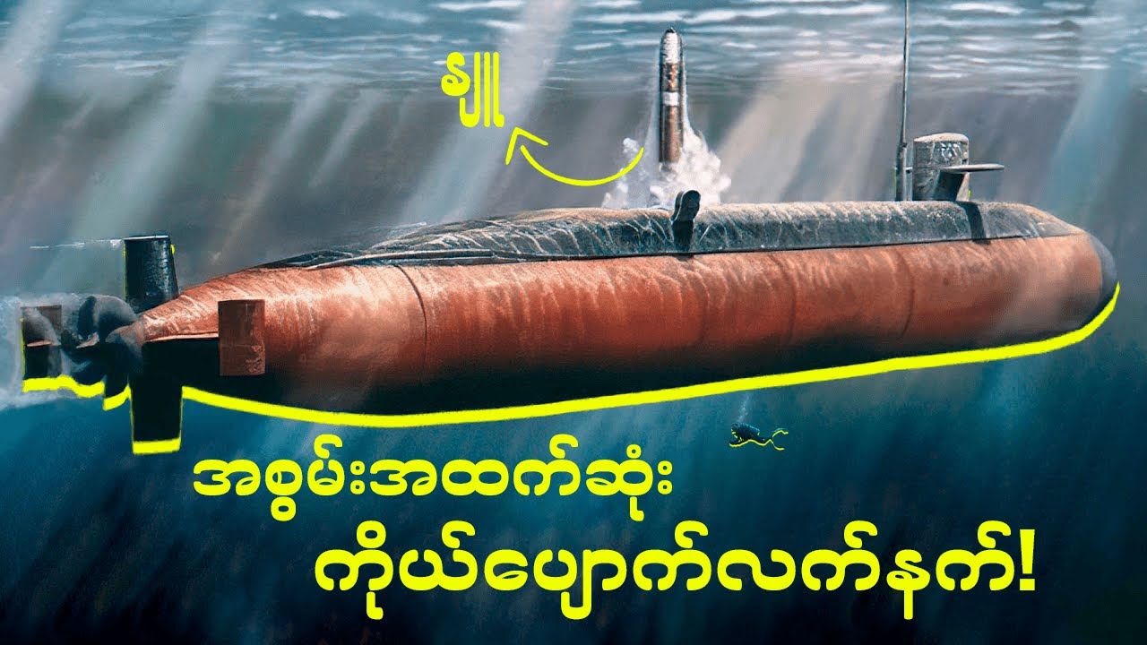 အမေရိကန်ကိုဘာလို့တစ်ကမ္ဘာလုံးအရမ်းကြောက်နေကြရတာလဲ? ၊ Why U.S is so Powerful ?