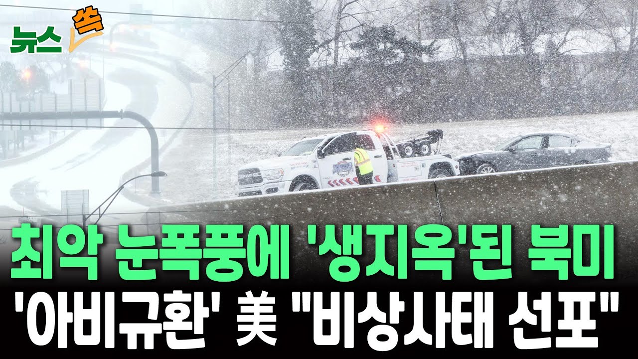 최악의 눈폭풍·'-50도 한파' 북미 '생지옥'…도로에선 '비명' 결국 美 