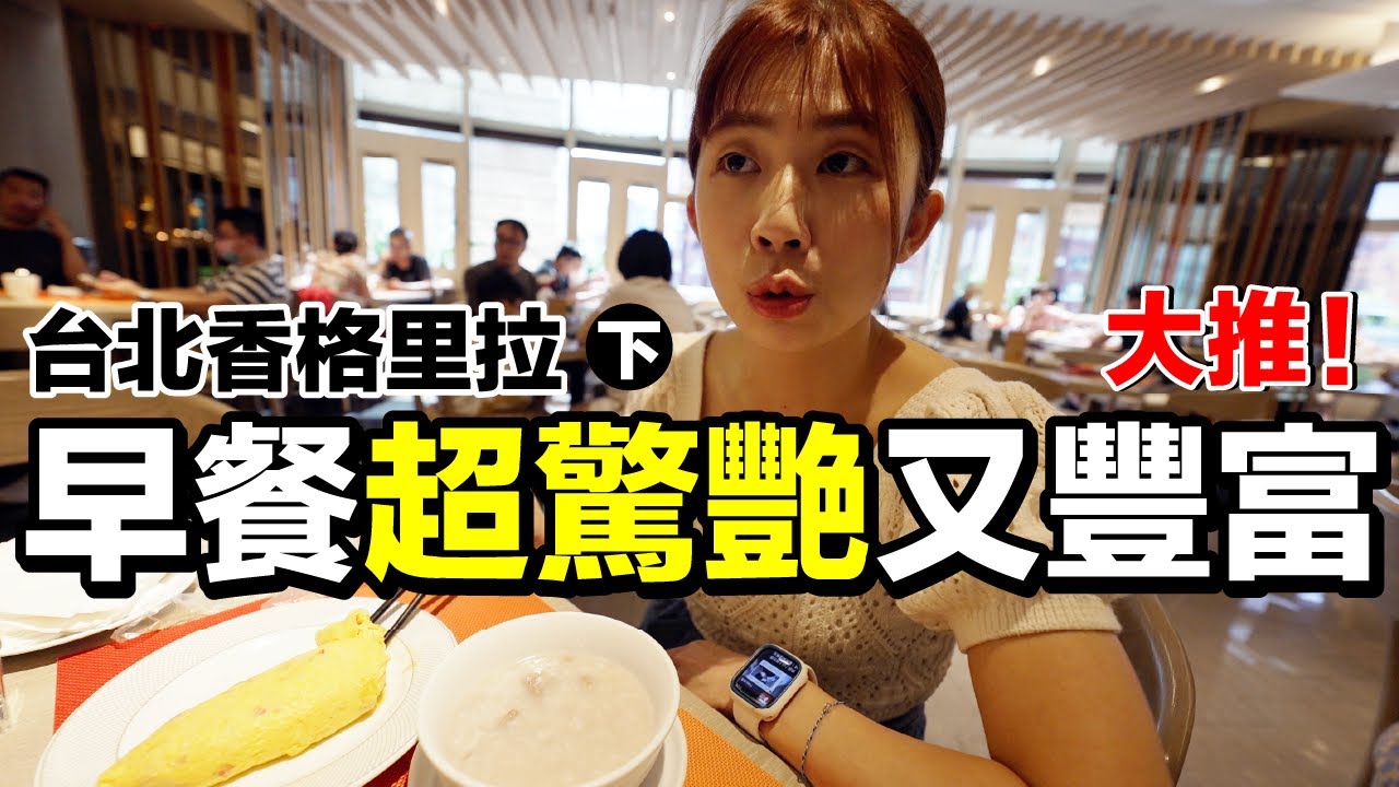 早餐好誇張？開箱面台北101的雙人房...還加了一張床｜台北遠東香格里拉 下《飯店人生EP147》