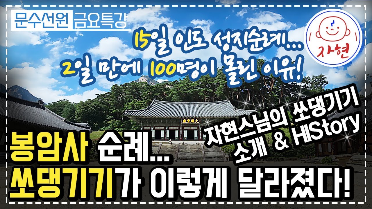 성지순례의 진화와 문경 봉암사 ⭐자현스님의 쏘댕기기