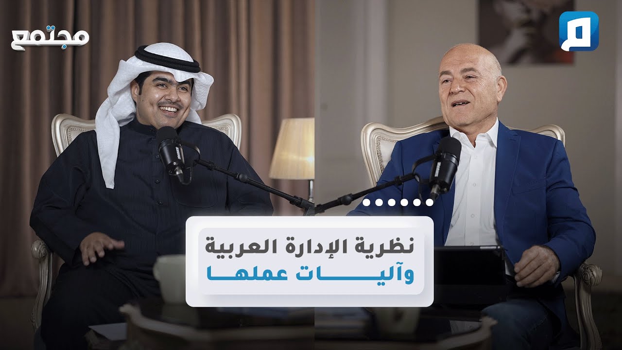 نظرية الإدارة العربية وآليات عملها | د. جاسم الجزاع