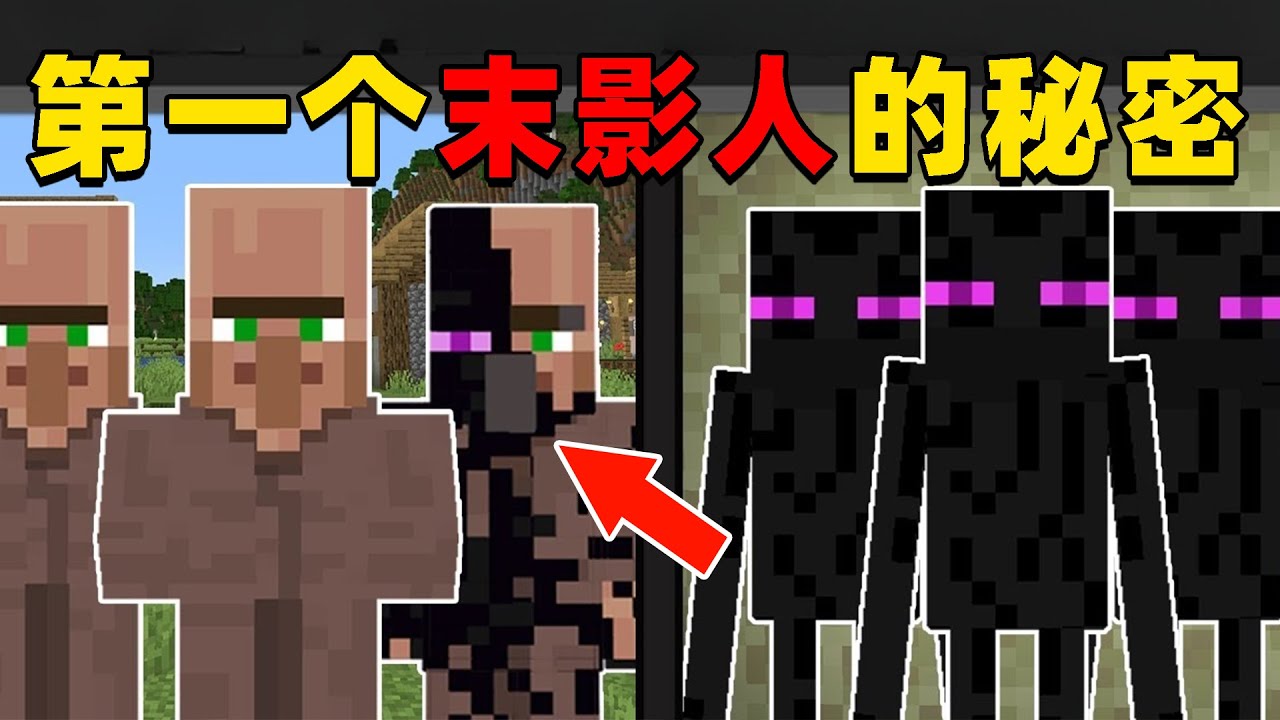 我的世界：你知道MC中第一个末影人是如何诞生的吗？让我们一起来看看吧！