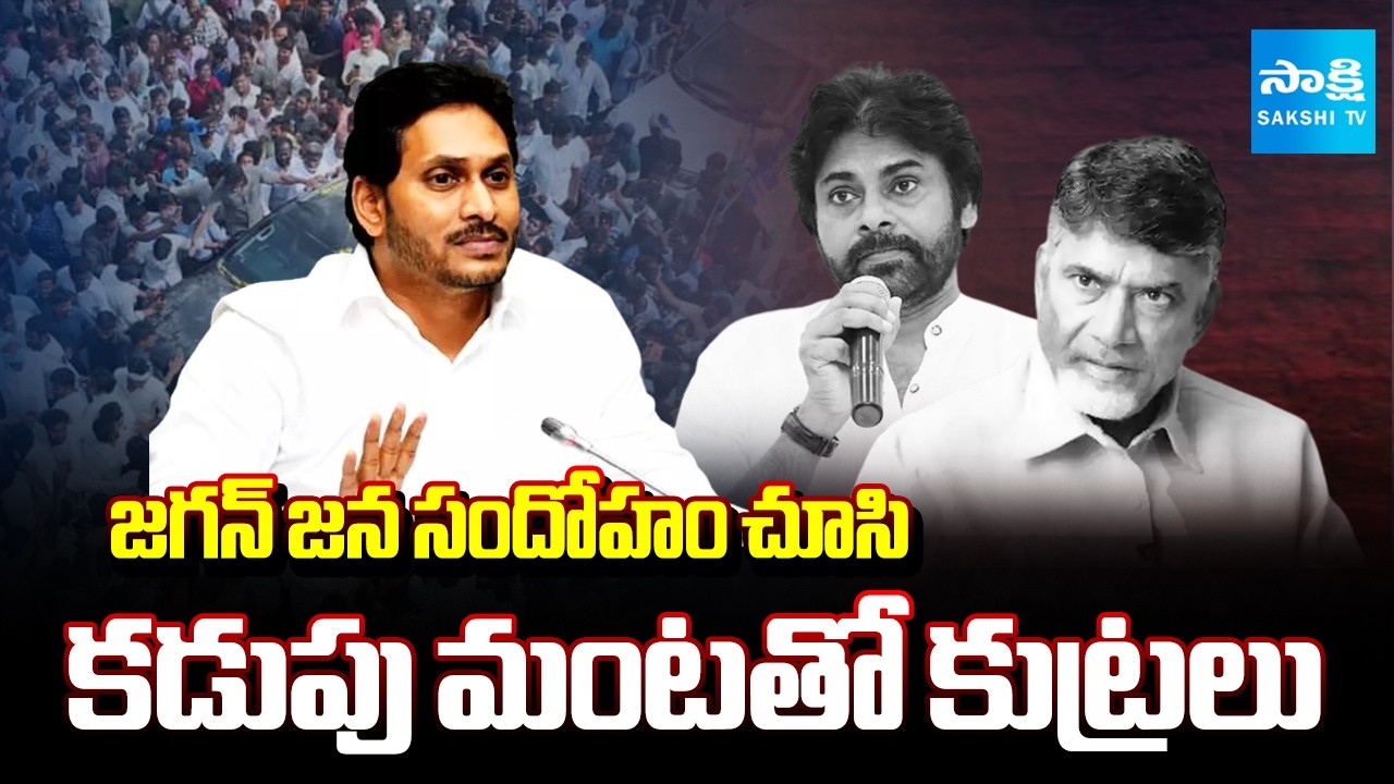 Chandrababu Govt Conspiracy on YS Jagan Tours, Negligence on Security | Magazine Story | Sakshi TV