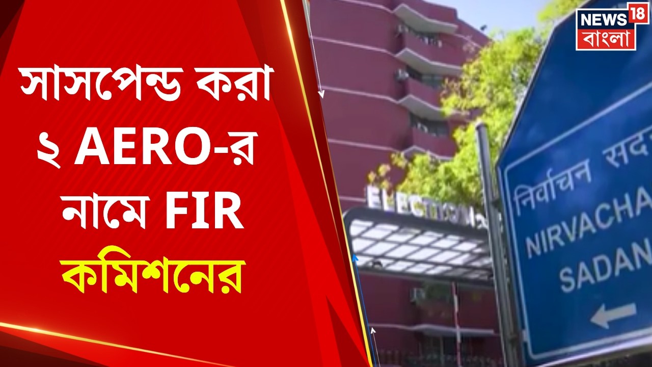 West Bengal SIR News |ভোটার লিস্টে নাম তোলায় গাফিলতির অভিযোগে ৫ জনের বিরুদ্ধে FIR এর নির্দেশ কমিশনের