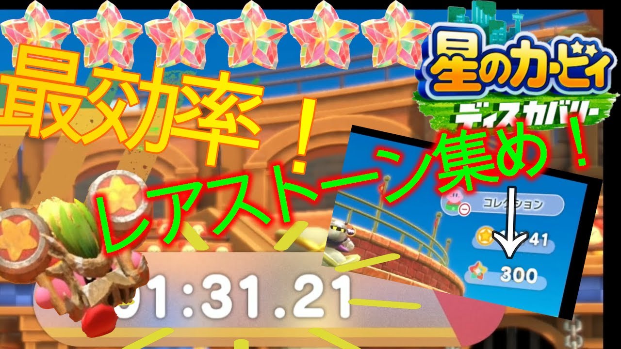 レアストーン集めの最効率教えます！！！　【星のカービィディスカバリー】