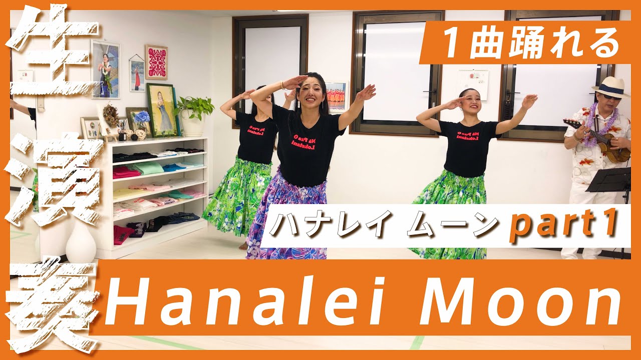 【生演奏で1曲踊れる】ハナレイ ムーンを踊ってみたpart1