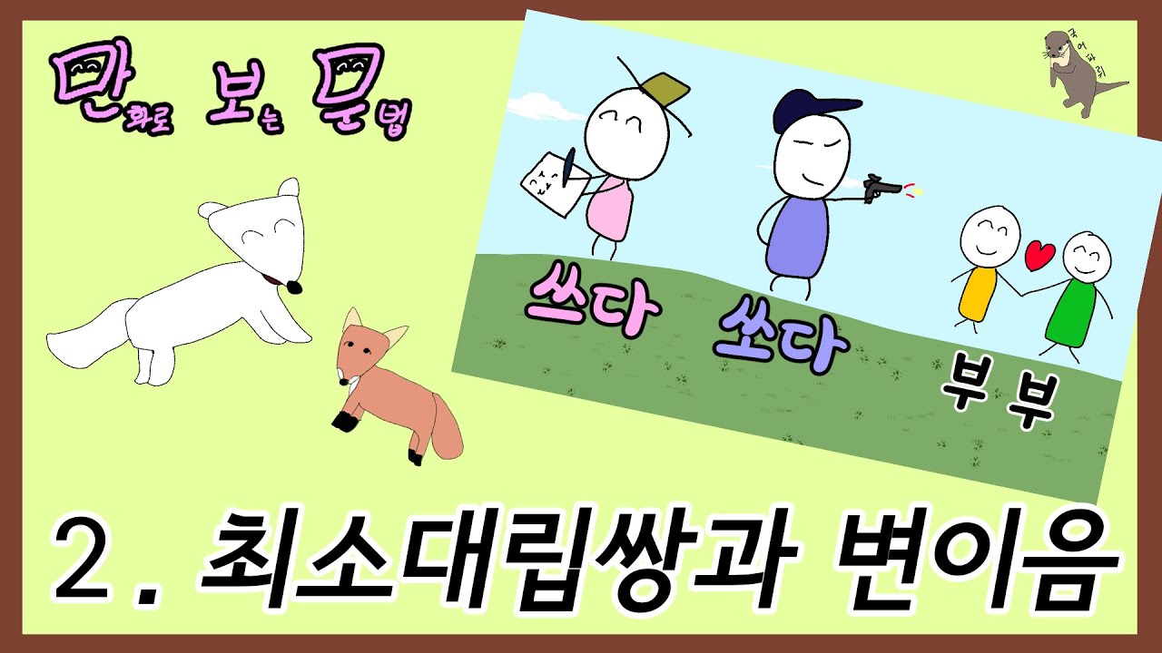 [만보문] 2. 최소대립쌍과 변이음