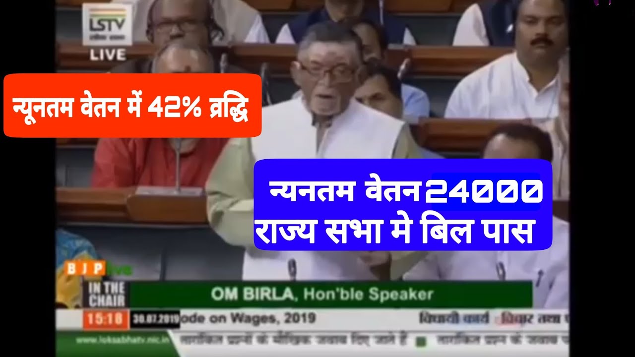 Minimum wages 24000 bill pass by rajya sabha || न्यनतम वेतन में 42 वृद्धि !! खुशखबरी सभी कर्मचारियों