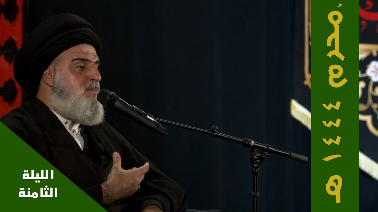 محاضرة سماحة السيد احمد الياسري - محرم الحرام 1444 هـ -الليلة الثامنة