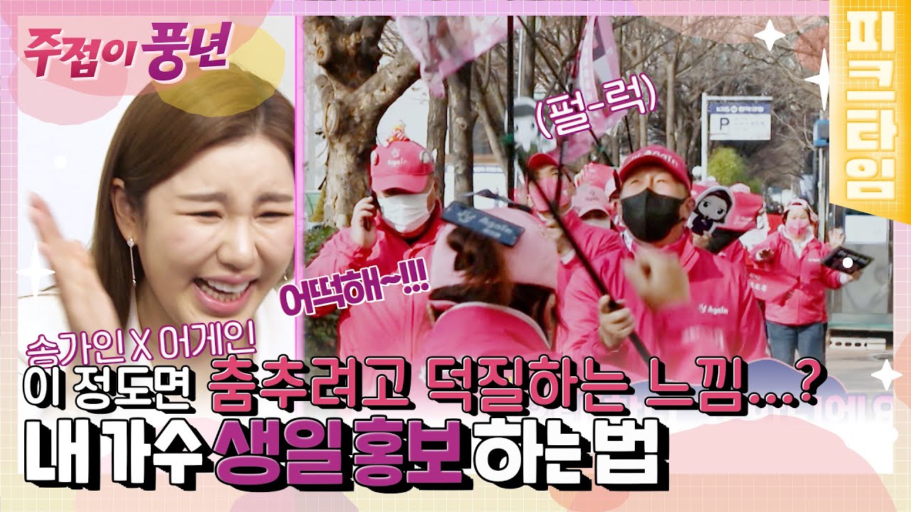 [#피크타임] 12:26 가인시다 집합! 가인님 생파로 KBS 접수한 송가인 팬클럽 어게인🏳 | #주접이풍년 | KBS 220120 방송