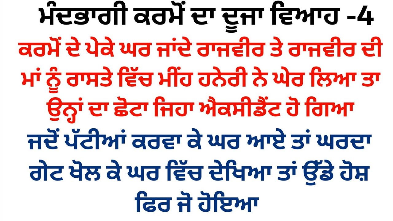 ਮੰਦਭਾਗੀ ਕਰਮੋਂ ਦਾ ਦੂਜਾ ਵਿਆਹ||ਭਾਗ -4||#ਪੈਂਡੂ ਪਰਿਵਾਰਕ ਕਹਾਣੀ #punjabistory @punjabikahaniya03 