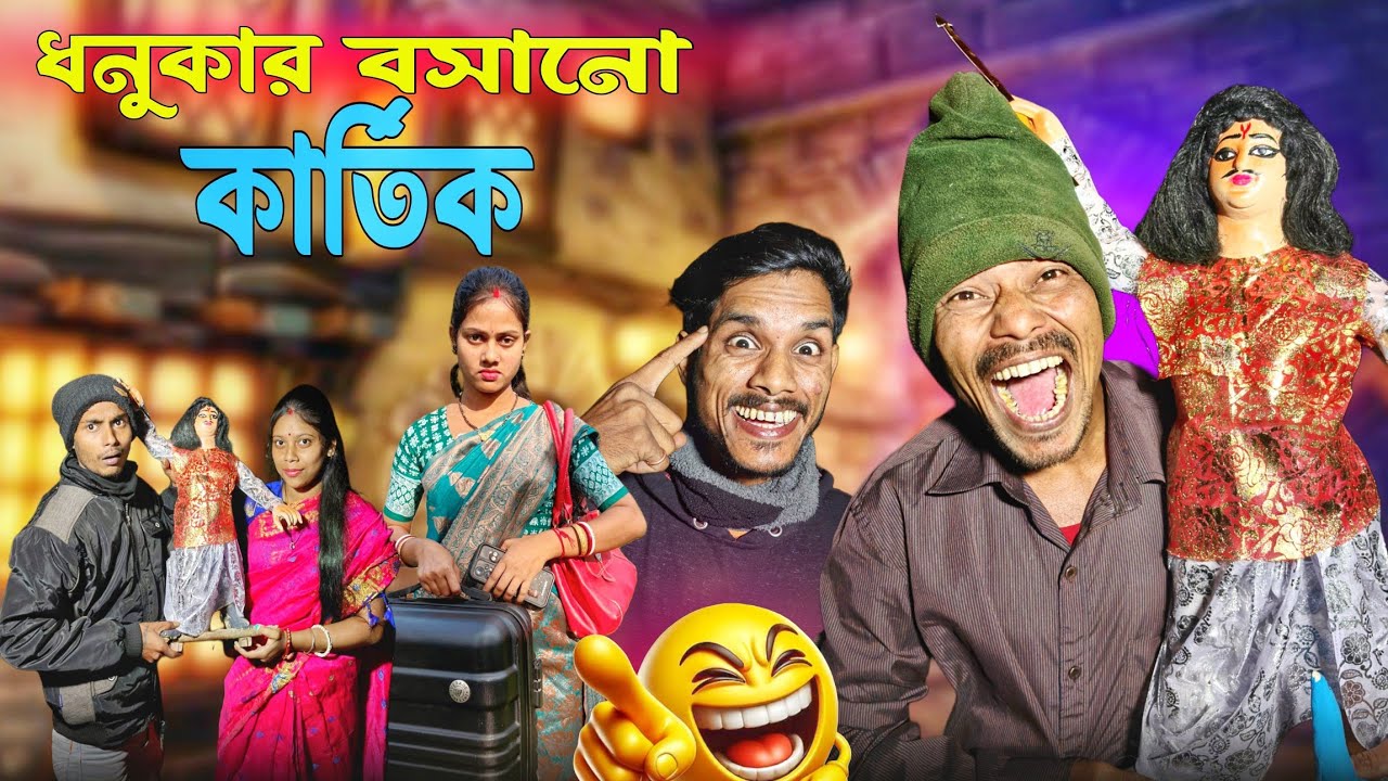 ধনুকার কার্তিক ঠাকুর বসানো | কার্তিক পূজা | ধনুকা ধামাকা | Dhonuka Dhamaka