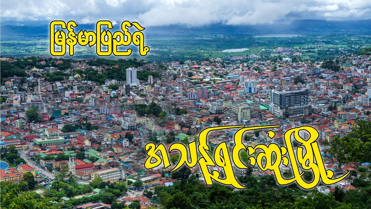 မသေခင် တစ်ခါတစ်ခေါက် သွားရောက်လည်ပတ်သင့်တဲ့မြို့ ( Taunggyi City )