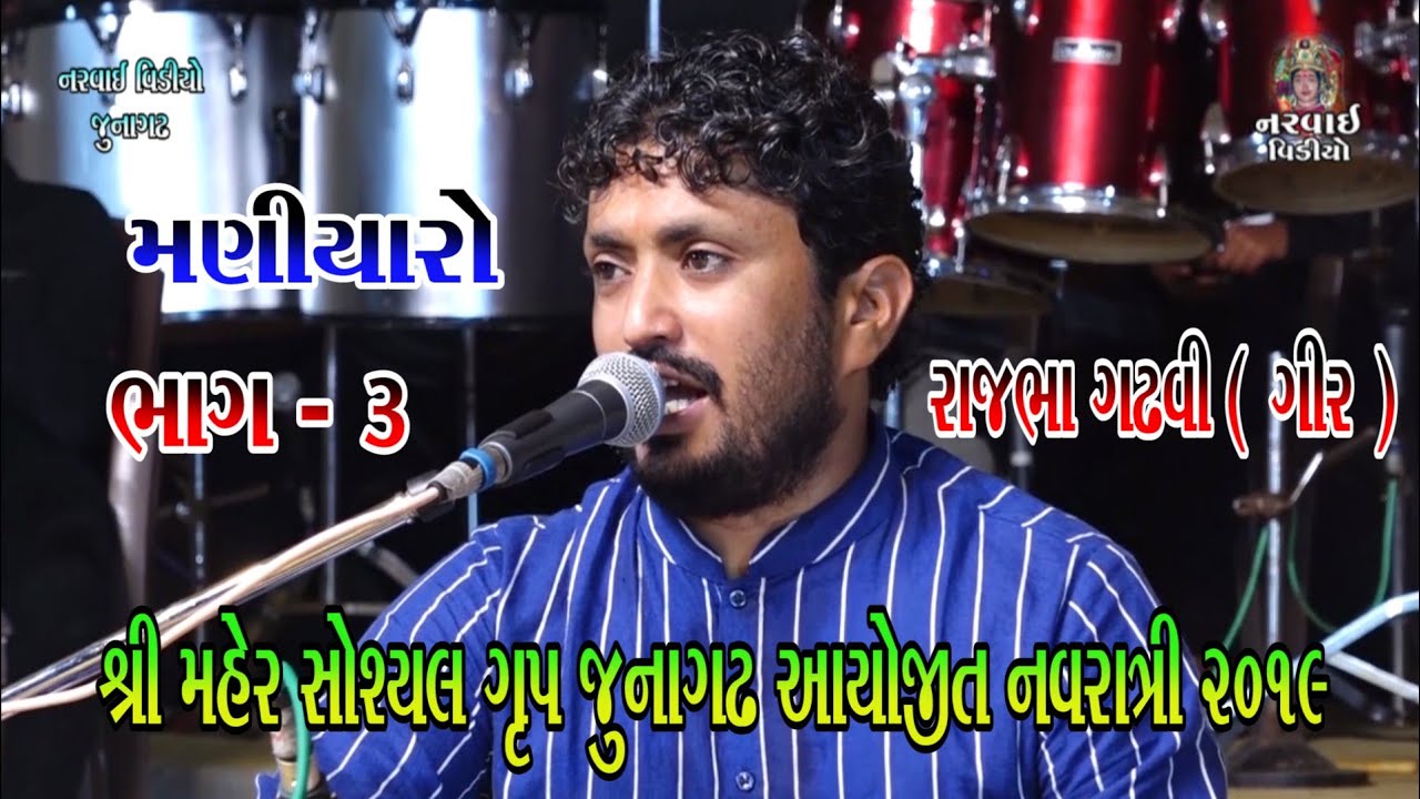 Maher Samaj Junagadh Navratri 2019.. RAJBHA GADHVI .. MANIYARO RAAS .. 03