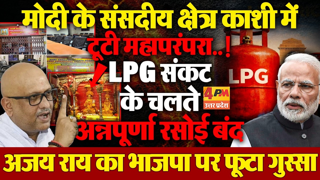 LPG संकट के चलते काशी में अन्नपूर्णा रसोई पर लटका ताला,टूटी परपंरा भड़के अजय राय,भाजपा को रगड़ा !