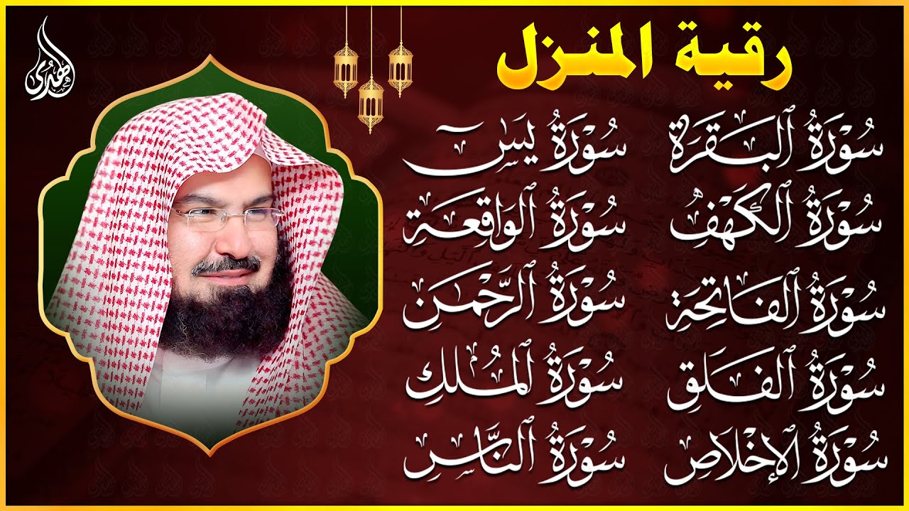 رقية المنزل والشفاء سورة البقرة، يس، الواقعة، الرحمن، الملك شفاء وبركة وحفظ من الشيطان Quran Ruqyah