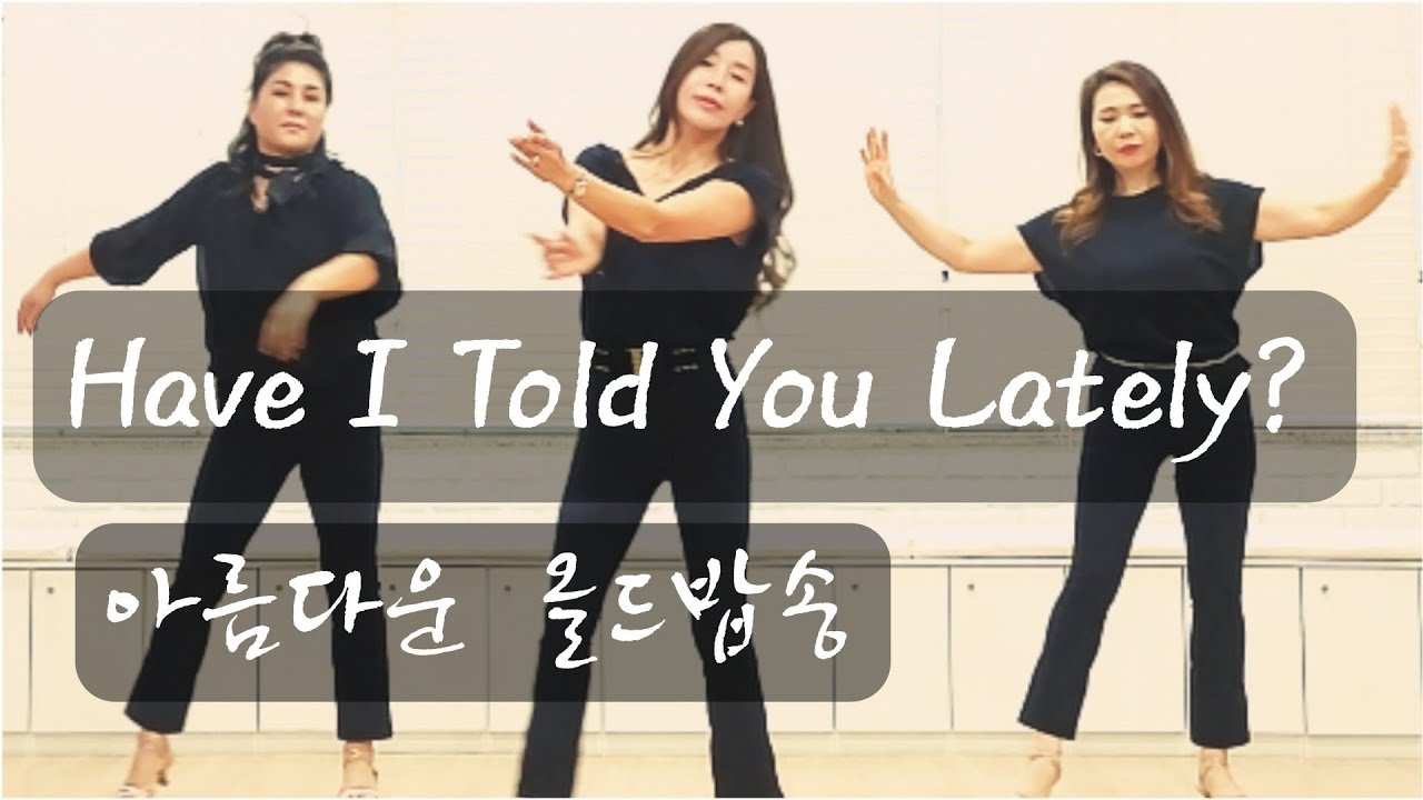 Have I Told You Lately?|Line Dance|올드 팝송과 함께