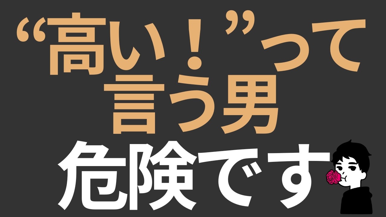 【要注意】メニュー表で“高い！”と言う男は危険です