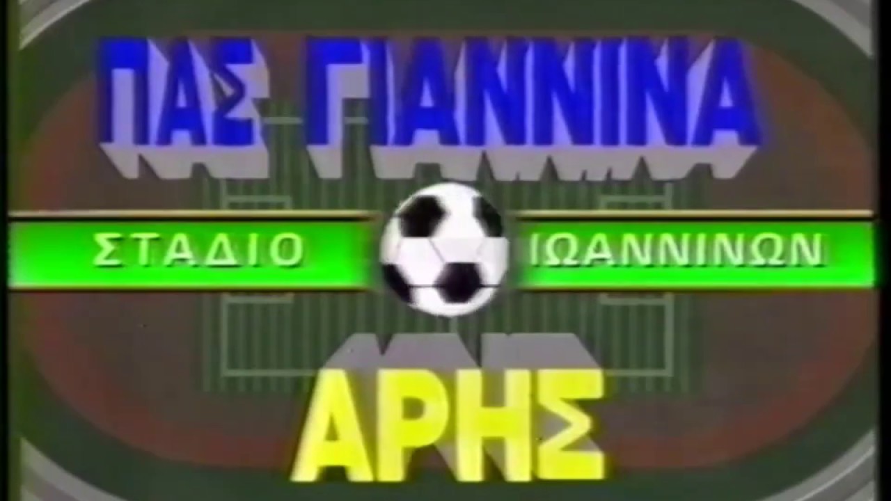 1990-91  ΠΑΣ ΓΙΑΝΝΙΝΑ-ΑΡΗΣ  0-0  φωνη λαου